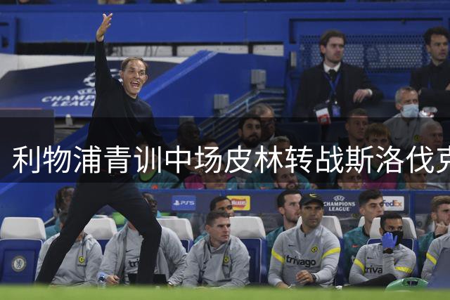 利物浦青训中场皮林转战斯洛伐克 与米哈洛夫采签三年长约